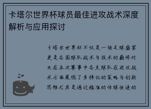 卡塔尔世界杯球员最佳进攻战术深度解析与应用探讨