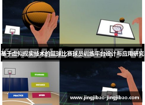 基于虚拟现实技术的篮球比赛球员训练平台设计与应用研究