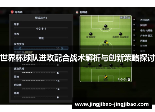 世界杯球队进攻配合战术解析与创新策略探讨