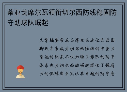 蒂亚戈席尔瓦领衔切尔西防线稳固防守助球队崛起