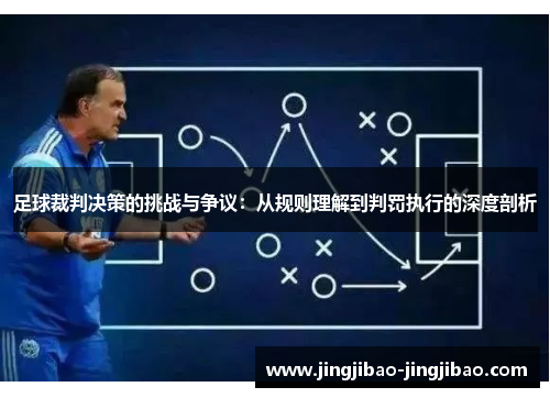 足球裁判决策的挑战与争议：从规则理解到判罚执行的深度剖析