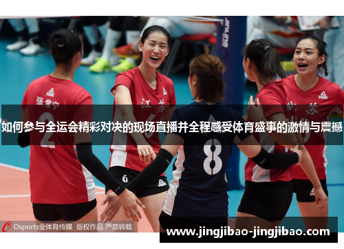 如何参与全运会精彩对决的现场直播并全程感受体育盛事的激情与震撼