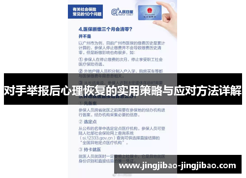 对手举报后心理恢复的实用策略与应对方法详解