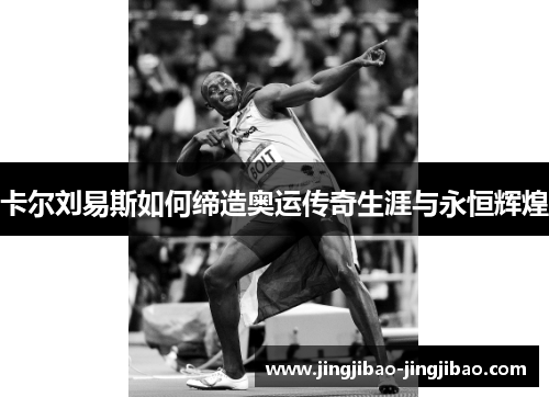 卡尔刘易斯如何缔造奥运传奇生涯与永恒辉煌