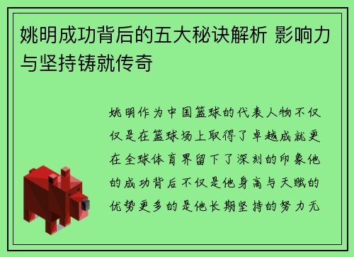 姚明成功背后的五大秘诀解析 影响力与坚持铸就传奇