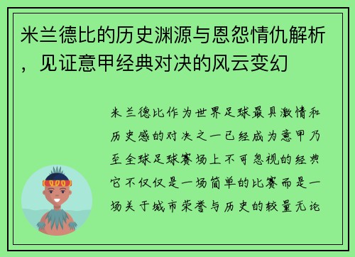 米兰德比的历史渊源与恩怨情仇解析，见证意甲经典对决的风云变幻