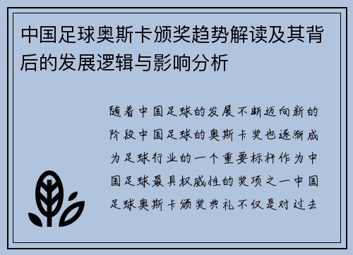 中国足球奥斯卡颁奖趋势解读及其背后的发展逻辑与影响分析