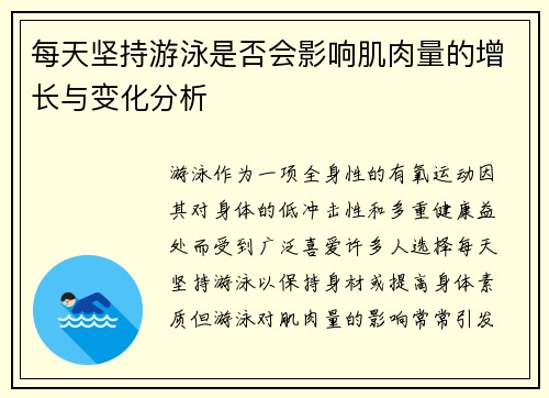 每天坚持游泳是否会影响肌肉量的增长与变化分析