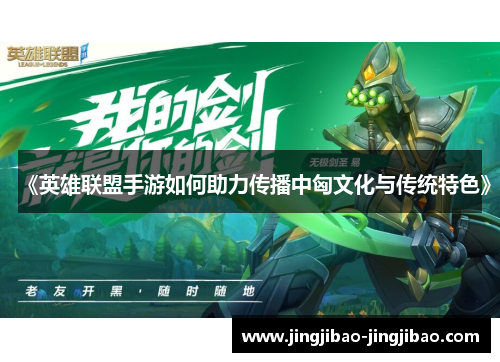 《英雄联盟手游如何助力传播中匈文化与传统特色》