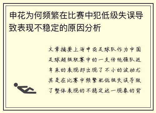 申花为何频繁在比赛中犯低级失误导致表现不稳定的原因分析