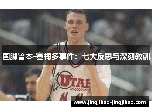 国脚鲁本-塞梅多事件：七大反思与深刻教训