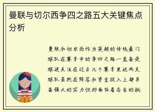 曼联与切尔西争四之路五大关键焦点分析 