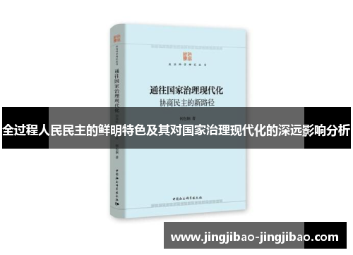 全过程人民民主的鲜明特色及其对国家治理现代化的深远影响分析