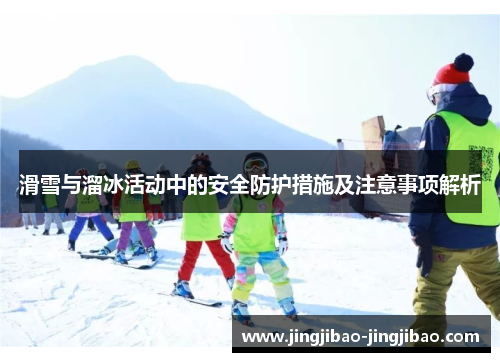滑雪与溜冰活动中的安全防护措施及注意事项解析