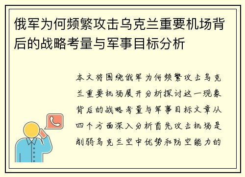 俄军为何频繁攻击乌克兰重要机场背后的战略考量与军事目标分析