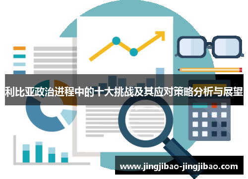 利比亚政治进程中的十大挑战及其应对策略分析与展望
