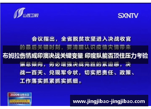 布姆拉伤情成印澳决战关键变量 印度队能否顶住压力考验