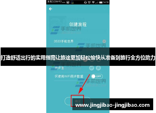 打造舒适出行的实用指南让旅途更加轻松愉快从准备到旅行全方位助力