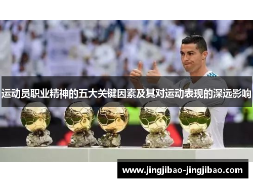 运动员职业精神的五大关键因素及其对运动表现的深远影响