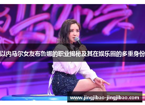 以内马尔女友布鲁娜的职业揭秘及其在娱乐圈的多重身份