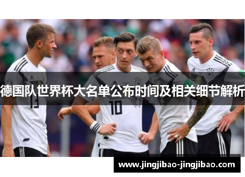 德国队世界杯大名单公布时间及相关细节解析