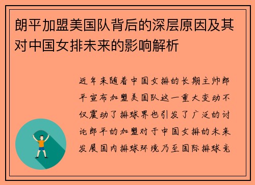 朗平加盟美国队背后的深层原因及其对中国女排未来的影响解析