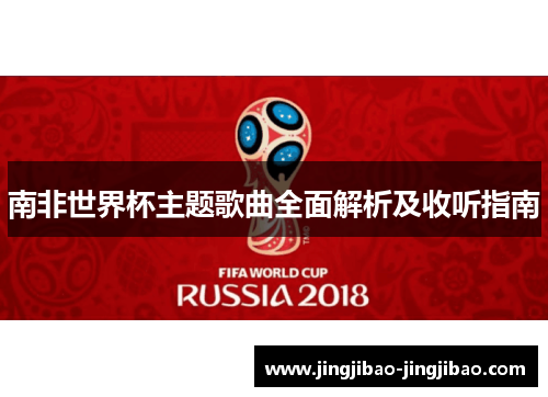 南非世界杯主题歌曲全面解析及收听指南