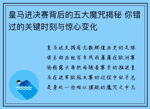 皇马进决赛背后的五大魔咒揭秘 你错过的关键时刻与惊心变化