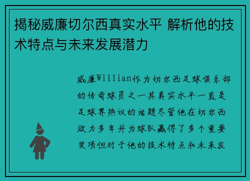 揭秘威廉切尔西真实水平 解析他的技术特点与未来发展潜力