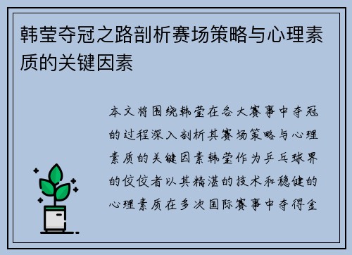 韩莹夺冠之路剖析赛场策略与心理素质的关键因素