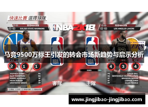 马竞9500万标王引发的转会市场新趋势与启示分析