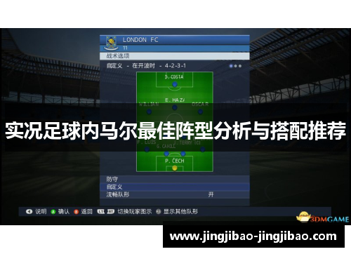 实况足球内马尔最佳阵型分析与搭配推荐