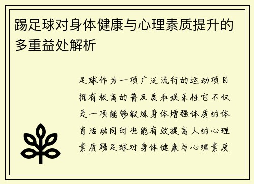 踢足球对身体健康与心理素质提升的多重益处解析