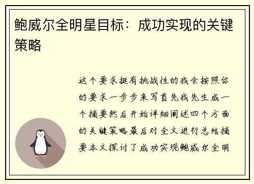 鲍威尔全明星目标：成功实现的关键策略