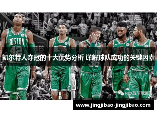 凯尔特人夺冠的十大优势分析 详解球队成功的关键因素