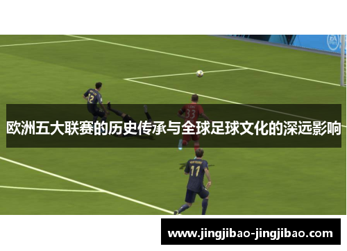 欧洲五大联赛的历史传承与全球足球文化的深远影响