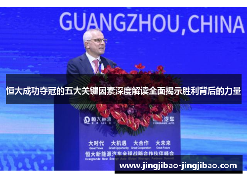 恒大成功夺冠的五大关键因素深度解读全面揭示胜利背后的力量