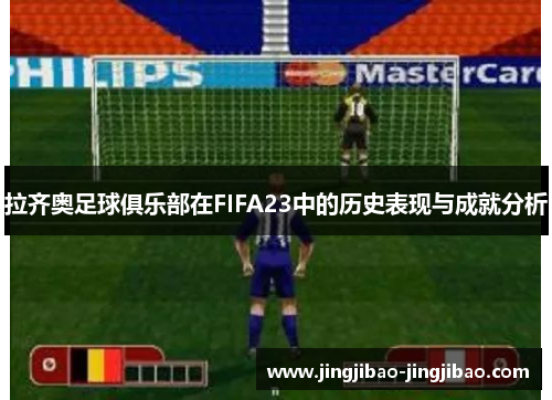 拉齐奥足球俱乐部在FIFA23中的历史表现与成就分析 拉齐奥足球俱乐部在FIFA23中的历史表现与成就分析