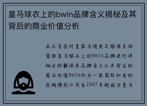 皇马球衣上的bwin品牌含义揭秘及其背后的商业价值分析