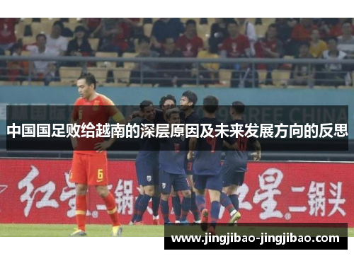 中国国足败给越南的深层原因及未来发展方向的反思