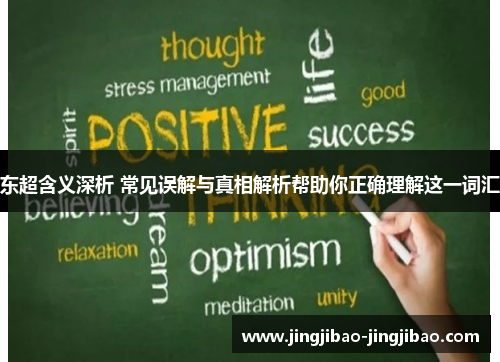 东超含义深析 常见误解与真相解析帮助你正确理解这一词汇 东超含义深析 常见误解与真相解析帮助你正确理解这一词汇