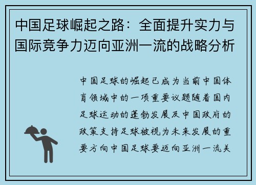 中国足球崛起之路:全面提升实力与国际竞争力迈向亚洲一流的战略分析 中国足球崛起之路:全面提升实力与国际竞争力迈向亚洲一流的战略分析