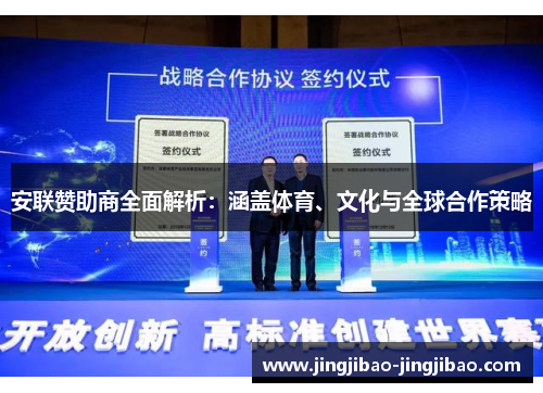 安联赞助商全面解析:涵盖体育、文化与全球合作策略 安联赞助商全面解析:涵盖体育、文化与全球合作策略