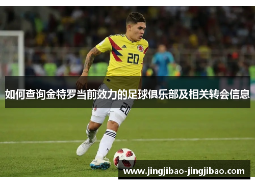 如何查询金特罗当前效力的足球俱乐部及相关转会信息 如何查询金特罗当前效力的足球俱乐部及相关转会信息