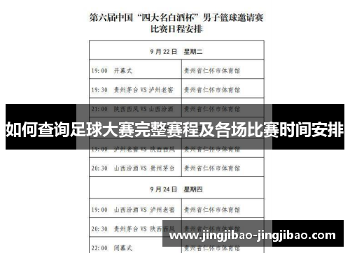 如何查询足球大赛完整赛程及各场比赛时间安排 如何查询足球大赛完整赛程及各场比赛时间安排
