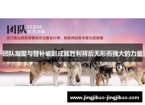 团队凝聚与替补崛起成就胜利背后无形而强大的力量