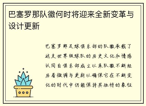 巴塞罗那队徽何时将迎来全新变革与设计更新