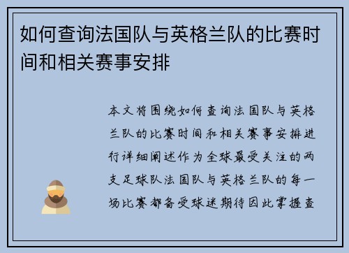 如何查询法国队与英格兰队的比赛时间和相关赛事安排 如何查询法国队与英格兰队的比赛时间和相关赛事安排