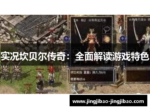 实况坎贝尔传奇:全面解读游戏特色 实况坎贝尔传奇:全面解读游戏特色