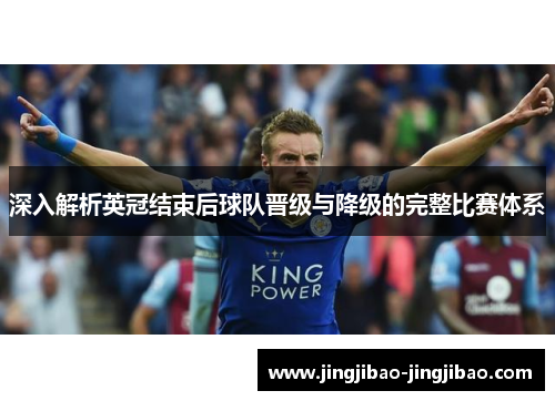深入解析英冠结束后球队晋级与降级的完整比赛体系 深入解析英冠结束后球队晋级与降级的完整比赛体系